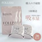 2個セット FOLLISSI フォリッシ 超吸水型サニタリーパッド ショーツ 吸水量100ml 日本製 生理パンツ 吸水 尿漏れ パッド 繰り返し メール便無料【DM】【ST】