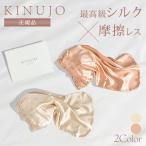 ショッピングナイトキャップ 正規品 KINUJO 絹女 ナイトキャップ Silk Rich Nightcap シルクリッチナイトキャップ 最高級 6A 寝ぐせ 寝ぐせ対策 肌ケアしっとり 広がり防止(SIB)海外×