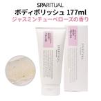 SPARITUAL ボディポリッシュ ジャスミンチューベローズ 177ml ボディ用スクラブ シュガースクラブ【DM】 海外×