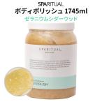 SPARITUAL ボディポリッシュ ゼラニウムシダーウッド 1745ml ボディ用スクラブ シュガースクラブ【DM】 海外×