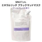 SPARITUAL ミネラルリッチブラックマッドマスク アールグレイ 1000ml ボディ用クレイパック スパリチュアル(DM) 海外×