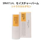 SPARITUAL モイスチャーバーム シトラスカルダモン 12g リップ・ボディ保湿バーム スパリチュアル(DM) 海外×