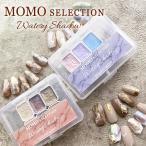 nail for all 公式 MOMO selection ウォータリーシャドウ 《4個までメール便でも可》