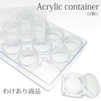 わけあり アクリルコンテナ 《2個までメール便でも可》
