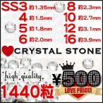 Yahoo! Yahoo!ショッピング(ヤフー ショッピング)【グロス売り】【クリスタル】高級ガラスストーン　ss3,ss4,ss5,ss6,ss8,ss10,ss12,ss16（1440粒）スワロフスキーの代替品に 【メール便OK】