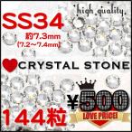 Yahoo! Yahoo!ショッピング(ヤフー ショッピング)SS34【クリスタル】高級ガラスストーン144粒　1グロス（7.3ｍｍ）スワロフスキーの代替品に!!【メール便OK】