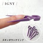 (メール便○)IGNY:スキンダウンクリップ IG062(イグニー)