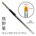 （DM便○）【キャップ付】SHINYGEL：ジェルブラシ＜ラウンド型＞ 平筆 ラウンドブラシ（シャイニージェル）