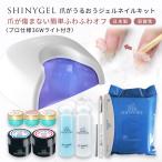 ショッピングジェルネイル 値下げしました★≪有線36W≫オフが簡単・傷まない SHINYGEL 爪がうるおうジェルネイルキット（36W LEDランプ付）シャイニージェル ジェルネイルセット