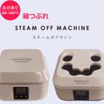 【わけあり/箱つぶれ】SHINYGELprofessional:スチームオフマシン【スチームでオフするジェルオフマシン】