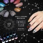 ショッピング半額 全品半額クーポン1/25 0時から配布 TwinkleFlash フラッシュ フラッシュジェル カラージェル ジェルネイル ラメ ハイグレード カラージェル ジェルネイル