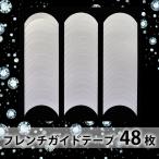 全品半額クーポン配布中(5/25〜) 【メール便ＯＫ】貼って塗るだけ☆ガイドテープで簡単フレンチ★フレンチネイルが利き手でもできる♪1シート(48枚入)