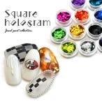 ホログラム 四角 12色セット  ネイル