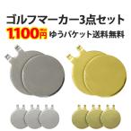 （ ゴルフマーカー3個セット ）メール便送料無料（ あすつく ）（ パーツ ）