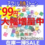 （ 在庫一掃SALE ）激安セット  アクリル四角ストーンセット 4_12mm（ あすつく ）（ パーツ ）