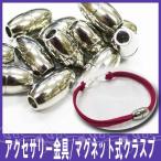 Yahoo! Yahoo!ショッピング(ヤフー ショッピング)アクセサリー/ハンドメイドに マグネット式クラスプ（ あすつく ）（ パーツ ）