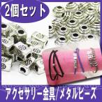 Yahoo! Yahoo!ショッピング(ヤフー ショッピング)アクセサリー/ハンドメイドに メタルビーズ2個セット（ あすつく ）（ パーツ ）