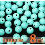 天然石パワーストーンターコイズ８mm