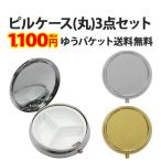 ショッピングぽっきり （ ピルケース（ 丸 ）3個セット ）メール便送料無料（ あすつく ）（ パーツ ）