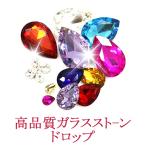 ラインストーン ガラス（ ビジュー：ドロップ ）（ あすつく ）（ パーツ ）