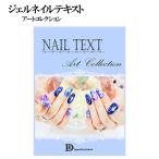 ( ジェルネイルテキスト アートコレクション )メール便送料無料( あすつく )( パーツ )