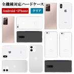 スマホケース スマホカバー ハード 透明 クリア( SH-01D AQUOSPHONE専用 クリアケース )メール便送料無料( あすつく )