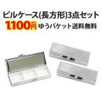 （ ピルケース(長方形)3個セット ）メール便送料無料（ あすつく ）（ パーツ ）
