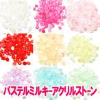 アクリルストーン（ パステルミルキーアクリルストーン ）（ あすつく ）（ パーツ ）