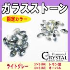 メール便OK デコ電、ネイルに 高品質ガラスストーンセット/ライトグレー（ あすつく ）（ パーツ ）
