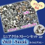 ネイル用品 ミニアクリルストーンセット30P約2mm ジェルネイルにスカルプに…（ あすつく ）（ パーツ ）
