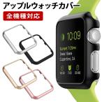 アップルウォッチ カバー( メタリック風orマット )メール便送料無料( あすつく )