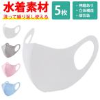 マスク（ 洗えるマスク 水着素材 5枚セット ）メール便送料無料（ あすつく ）