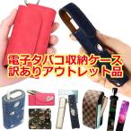 アイコス用とグロー用とプルームテック用の電子タバコ収納ケース( 訳ありアウトレット品 )メール便送料無料( あすつく )