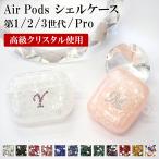 AirPods ケース 1 2 3 4 Pro( シェルケース×イニシャルデコ )メール便送料無料 受注生産