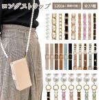 ストラップ 首掛け ショルダー 単品( 選べるロングストラップ 120cm )スマホショルダー メール便送料無料( あすつく )
