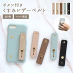 ショッピングぽっきり スマホバンド スマホベルト 落下防止 意匠登録済（ ボタン付きくすみレザーベルト ）メール便送料無料（ あすつく ）