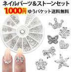 （ ネイルパーツ・デコパーツ・ラインストーンセット ）（ シルバー ）1000円ポッキリ メール便送料無料（ あすつく ）（ パーツ ）