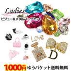 ( メタルデコパーツ10点&ビジューガラスストーンセット )( レディース/女性向け )1000円ポッキリ メール便送料無料( あすつく )( パーツ )