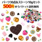 （ スイーツデコパーツ30個＋アクリルストーン10g ）色々試せてお得 デコパーツお試しセット 500円ポッキリ メール便送料無料（ あすつく ）（ パーツ ）