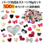 ( Heart * Ribon декоративный элемент пластиковые детали 30 шт + акрил Stone 10g ) декоративные элементы пробный комплект 500 иен ровно почтовая доставка бесплатная доставка (....)( детали )