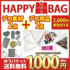 （ デコ素材2点+デコ用品7点セット ）メール便送料無料 1000円ポッキリ 届いてすぐデコ出来るセット デコ素材 土台 トレイ ボンド ストーン 福袋（ パーツ ）