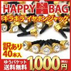 ショッピングぽっきり （ キラキライヤホンジャック40本セット（ ゴールド ） ）訳あり アウトレット 1000円ポッキリ メール便送料無料（ パーツ ）