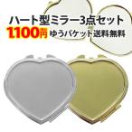 ショッピングぽっきり （ ハート型ミラー3個セット ）メール便送料無料（ あすつく ）（ パーツ ）
