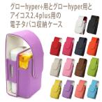 グロー ケース hyper ハイパー + プラス 新型 iQOS 2.4 PLUS 兼用（ レザーハイクラス ）メール便送料無料（ あすつく ）