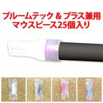 プルームテック マウスピース-商品画像