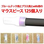 ( プルームテック用とプルームテックプラス用とwith用のマウスピース/125個入り/シリコン製 )メール便不可 送料無料( あすつく )