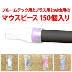 プルームテック マウスピース-商品画像