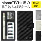 ショッピングプルームテック プルームテック プラス + ケース Ploom tech 手帳型（ カーボン柄×名入れ印刷 改良版 ）メール便送料無料 受注生産（ 印刷 ）