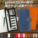 プルームテック プラス用の電子タバコ収納ケース 手帳型( レザーorデニム 改良版 )メール便送料無料( あすつく )