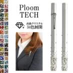 ショッピングプルームテック プルームテック ケース Ploom tech（ 筒型×高級クリスタル ）タバコ たばこ 煙草 禁煙 喫煙 電子タバコ メール便送料無料 受注生産